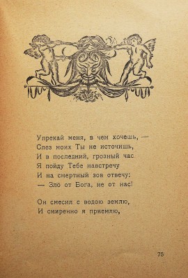 Сологуб Ф. Фимиамы. Пб.: Тип. «Гершунина», 1921.